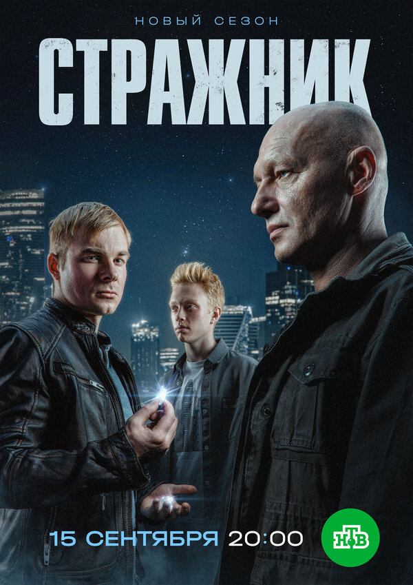 Стражник 2025 постер